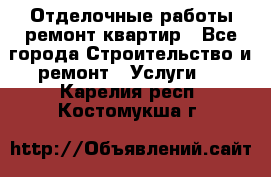 Отделочные работы,ремонт квартир - Все города Строительство и ремонт » Услуги   . Карелия респ.,Костомукша г.